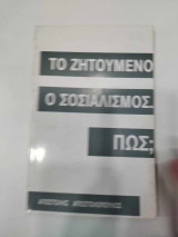 Το ζητουμενο ο σοσιαλισμος , πως