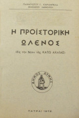 Η Προιστορική Ωλενος Εις Την Θέσιν Της Κάτω Αχαίας