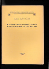Η Ελληνική Θεματογραφία Στην Δύση & Οι Κώδικες VAT GR 1733 1826 1890