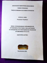 Ψυχοκοινωνικές παρεμβάσεις και αυτοβοήθεια στον τομέα των εξαρτήσεων διατριβή