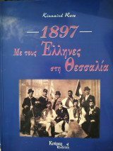 1897 με τους Έλληνες στη Θεσσαλία