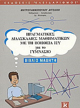 Πραγματικές διδασκαλίες μαθηματικών με τη βοήθεια Η/Υ για το γυμνάσιο: Βιβλίο μαθητή