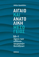 Αιγαίο και Ανατολική Μεσόγειος