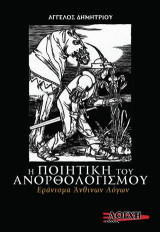 Η ΠΟΙΗΤΙΚΗ ΤΟΥ ΑΝΟΡΘΟΛΟΓΙΣΜΟΥ: Εράνισμα Άνθινων Λόγων