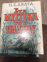 Στα μυστικά του βαλτου
