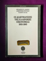 Οι διακυμάνσεις της Ελληνικής οικονομίας 1955-1985