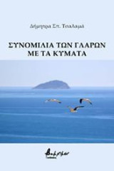 Συνομιλία των γλάρων με τα κύματα