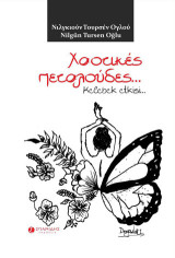 Χαοτικές πεταλούδες…: Kelebek etkisi…