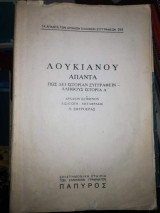 Λουκιανού Άπαντα, πως δει ιστορίαν συγγραφειν - Αληθούς Ιστορία Α'