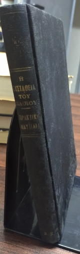 Η ευστάθεια του πλοίου στην πράξι, η πρακτική ναυτιλία