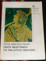 Πεντε μελετηματα για τον αγγελο σικελιανο 1984 ριτσα φραγκου κικιλια
