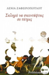 ΣΚΛΗΡΟ ΝΑ ΣΚΟΝΤΑΦΤΕΙΣ ΣΕ ΠΕΤΡΕΣ