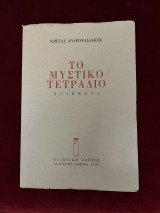Το μυστικό μου τετράδιο