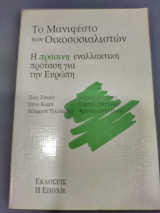 Το μανιφέστο των οικοσοσιαλιστων