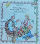 Τα παραμύθια της γιαγιάς