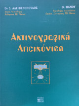 Ακτινογραφική απεικόνιση