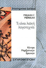 ΤΙ ΕΙΝΑΙ ΛΑΙΚΗ ΛΟΓΟΤΕΧΝΙΑ