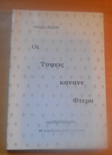 Οι Τύψεις Κάνανε Φτερά