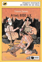 Αττική 8000 π.Χ.