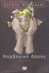 Νορβηγικό δάσος