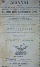Διδαχαι Ηλιου Μηνιατη