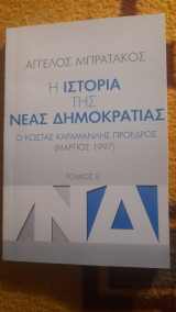 Ιστορία της Νεας Δημοκρατίας τόμος ε