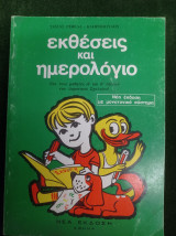 Εκθέσεις και ημερολόγιο (Για τους μαθητές Α΄ και Β΄ τάξεων του Δημοτικού Σχολείου)