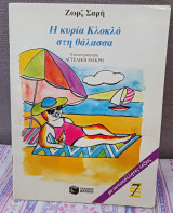 Η ΚΥΡΙΑ ΚΛΟΚΛΟ ΣΤΗ ΘΑΛΑΣΣΑ