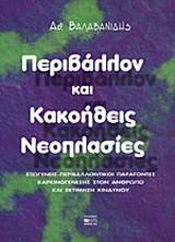 Περιβάλλον και κακοήθεις νεοπλασίες: Εξωγενείς-περιβαλλοντικοί παράγοντες καρκινογένεσης στον άνθρωπο και εκτίμηση κινδύνου