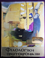 Φιλολογικη Πρωτοχρονια 1988