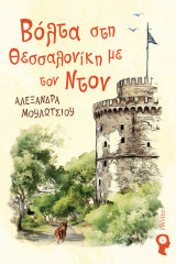 Βόλτα στη Θεσσαλονίκη με τον Ντον