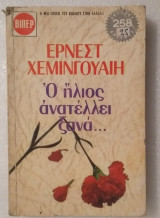 Ο ήλιος ανατέλλει ξανά...