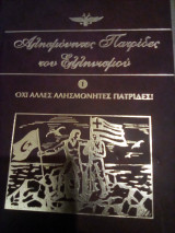 Αλησμόνητες πατρίδες του Ελληνισμού - τόμος 1
