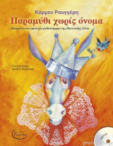 Παραμύθι Χωρίς Όνομα