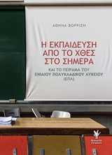 Η Εκπαίδευση από το χθες στο σήμερα: και το πείραμα του Ενιαίου πολυκλαδικού Λυκείου (ΕΠΛ)