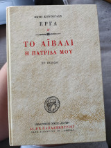 Το Αϊβαλί η πατρίδα μου (στ' έκδοση)