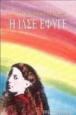 Η ΙΛΣΕ ΕΦΥΓΕ