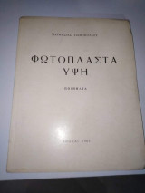 Φωτοπλαστα Ύψη