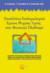 Πανελλήνια επιδημιολογική έρευνα ψυχικής υγείας στον Φοιτητικό Πληθυσμό