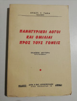 Πανηγυρικοι λόγοι και Ομιλίαι προς τους γονείς