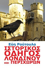 Ιστορικός οδηγός Λονδίνου και περιχώρων