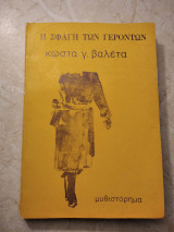 Η σφαγή των γερόντων
