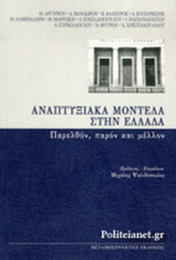 ΑΝΑΠΤΥΞΙΑΚΑ ΜΟΝΤΕΛΑ ΣΤΗΝ ΕΛΛΑΔΑ