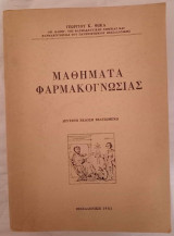 Μαθήματα Φαρμακογνωσίας