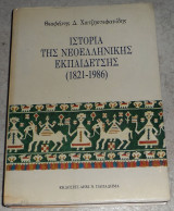 Ιστορια της νεοελληνικης εκπαιδευσης 1821-1986 θεοφανης χατζηστεφανιδης 1986