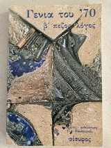 Η γενιά του 70
