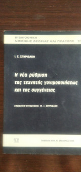 Η ΝΕΑ ΡΥΘΜΙΣΗ ΤΗΣ ΤΕΧΝΗΤΗΣ ΓΟΝΙΜΟΠΟΙΗΣΕΩΣ ΚΑΙ ΤΗΣ ΣΥΓΓΕΝΕΙΑΣ