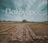 Πολύγυρος…