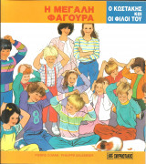 Ο κωστακης και οι φιλοι του-η μεγαλη φαγουρα