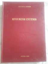 Ηγουμένη Ευγενία